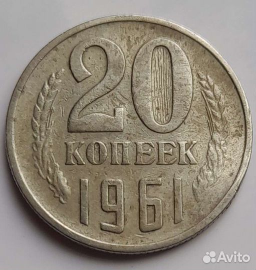 20 копеек 1961 год Брак чекана