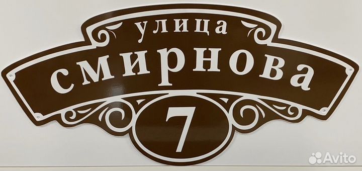 Табличка на дом/адресная табличка