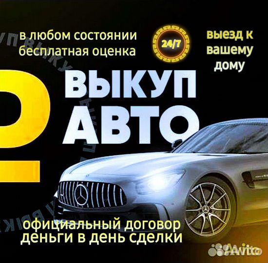 Срочный выкуп авто