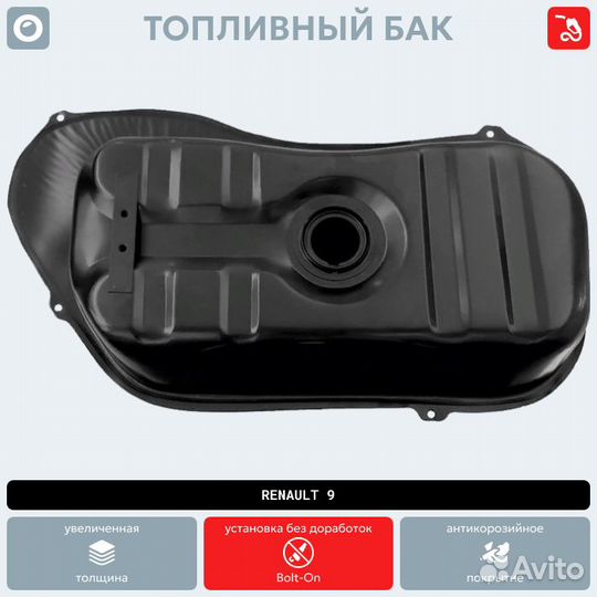 Топливный бак Renault 9 антикоррозия