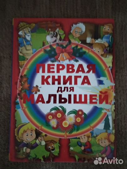 Первая книга малыша