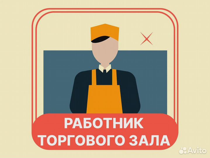 Работник торгового зала с ежедневной оплатой