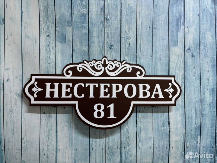 Адресная табличка / адресный указатель