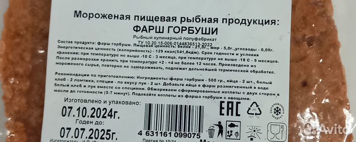 Фарш рыбный из горбуши