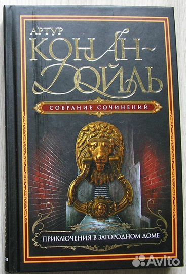Загадка Старка Монро. Роман. Конан . Д. 2007г