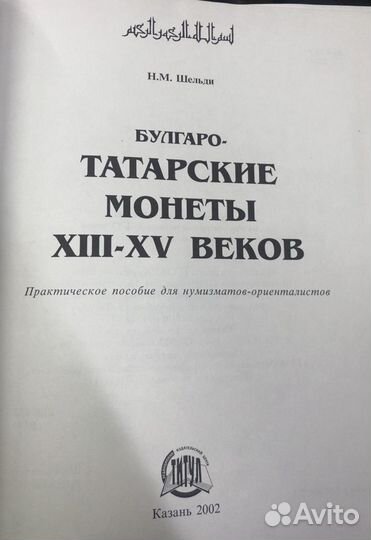 Шельди Булгаро-татарские монеты xiii - XIV веков 2