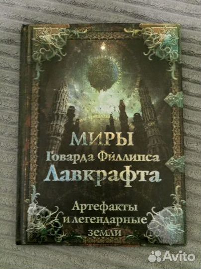 Миры Говарда Филлипса Лавкрафта. Артефакты и леген