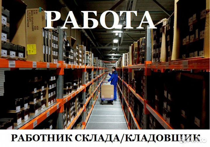 Работа на складе СПб вахта \без опыта