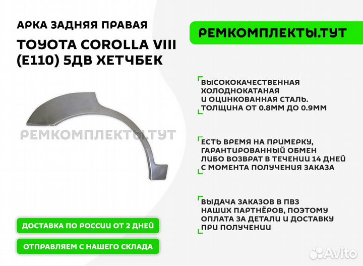 Арка задняя правая Toyota Corolla 8 E110 хетчбек