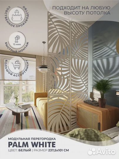 Перегородка deco'REZ для зонирования, ширма