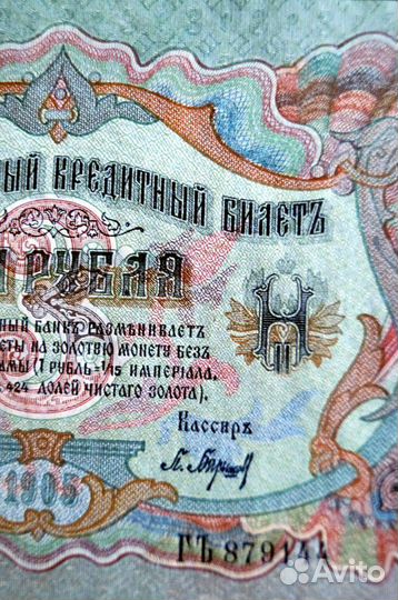 3 рубля 1905 г. отличное состояние