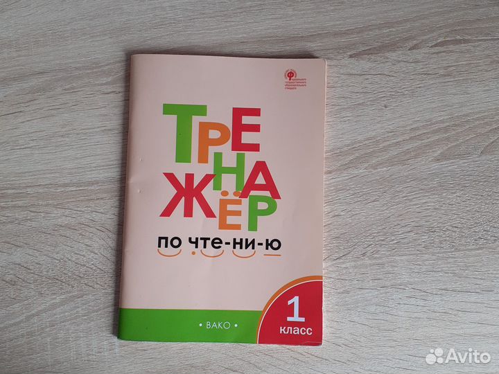 Тренажер по чтению