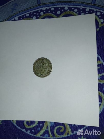 10 копеек 1910 года