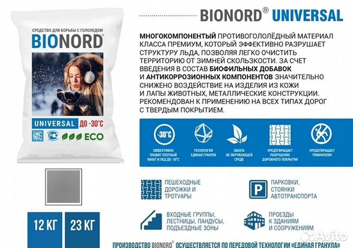 Смесь против гололеда Bionord Universal 23 кг