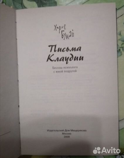 Книга Письма Клаудии Хорхе Букай