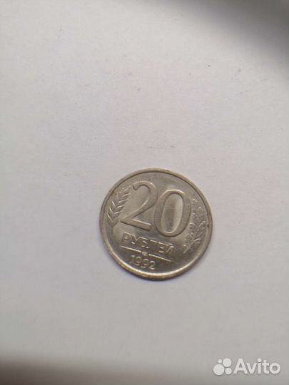 Монета 20 рублей 1992 года
