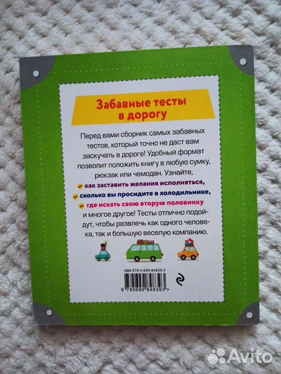 Забавные тесты в дорогу