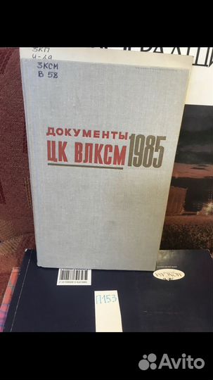 Документы цк ВЛКСМ.1985