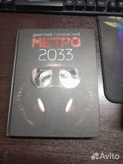 Две части книги метро 2033 и 2034