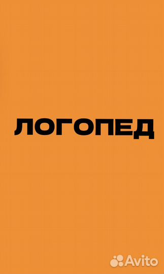 Логопед, дефектолог