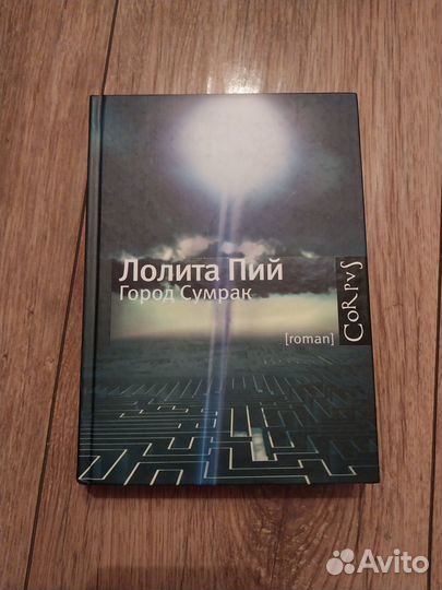 Лолита Пий. Город сумрак