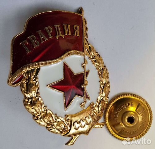 Знак Гвардия СССР ммд Тяжелый и Гвардия России