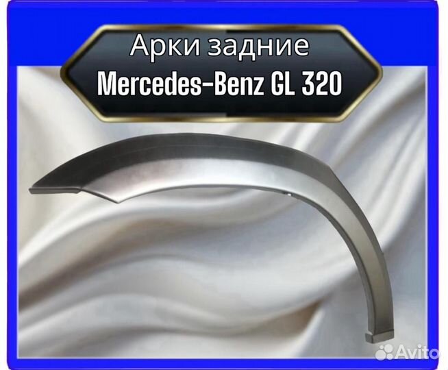 Арка задняя Mercedes GL 320