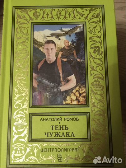 Книги Анатолия Романова