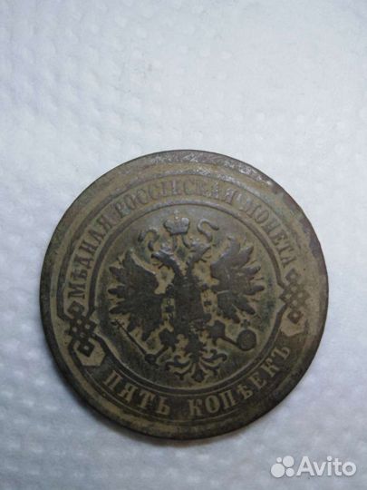 5 копеек 1881 год