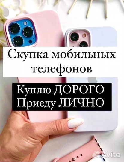 Скупка Выкуп iPhon Apple Android Телефонов Айфонов