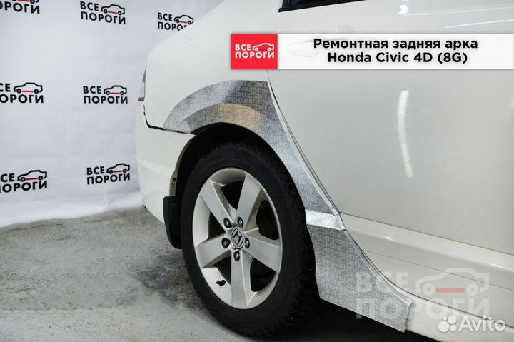 Арки Honda Civic viii