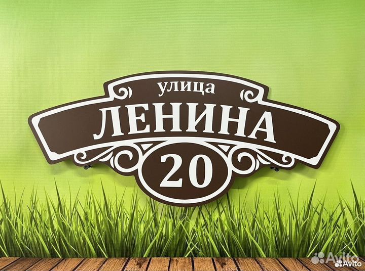 Адресник / Табличка на дом