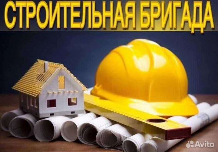 Бригада строителей ищет работу