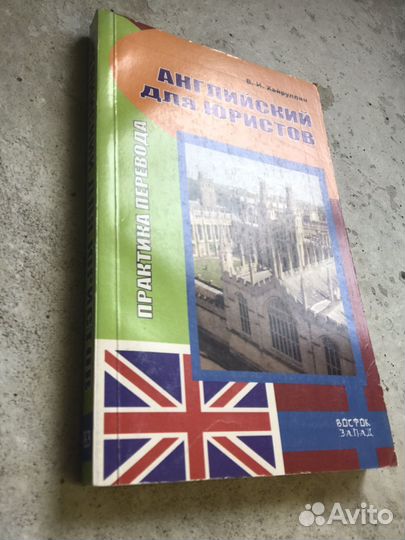 Английский для юристов