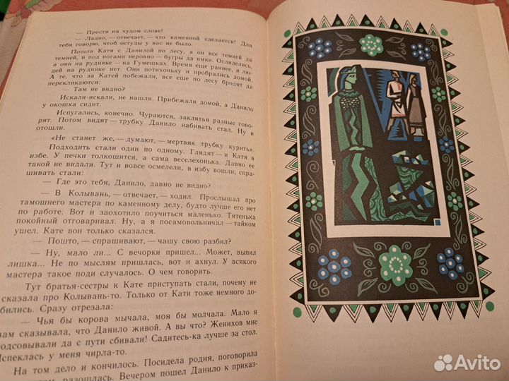 Малахитовая шкатулка и другие сказки Бажова 1978