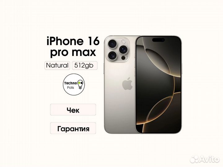 iPhone 16 Pro Max, 512 ГБ