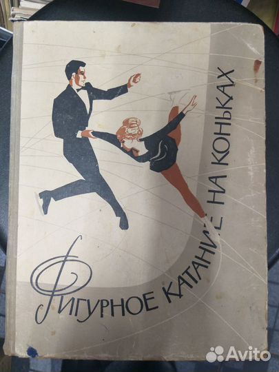 Фигурное катание -книга
