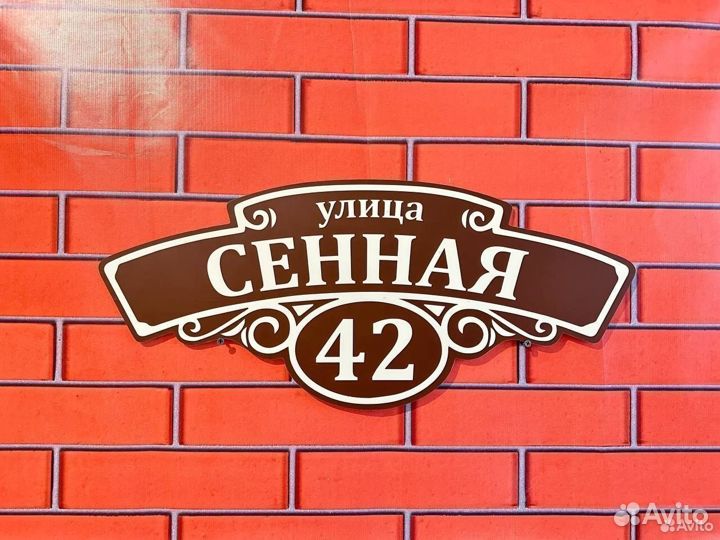 Табличка адресная от производителя