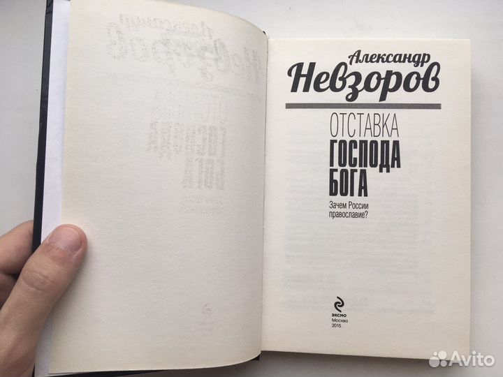 «Отставка господа бога» Александр Невзоров