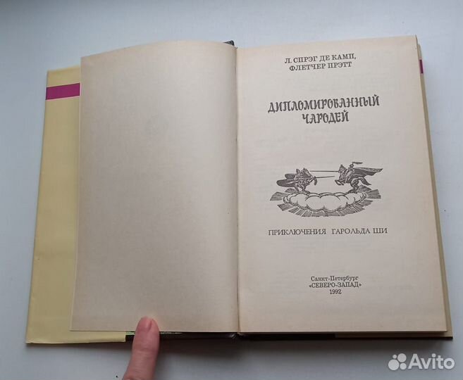 Дипломированный Чародей. Приключения Гарольд Ши