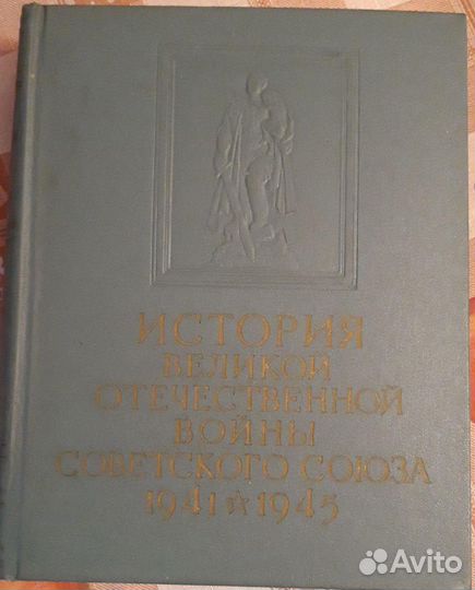 История Великой Отечественной Войны 1941-1945