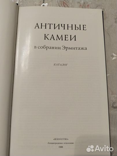 Книга античные камеи каталог эрмитажа