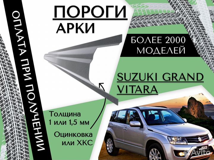 Пороги на Suzuki Grand Vitara ремонтные кузовные