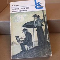 Чехов, А.П. Дом с мезонином: Повести и рассказы