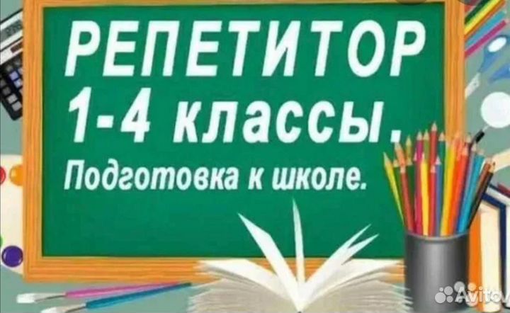 Репетиторство(1-4 класс), подготовка к школе
