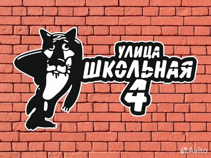 Адресные таблички