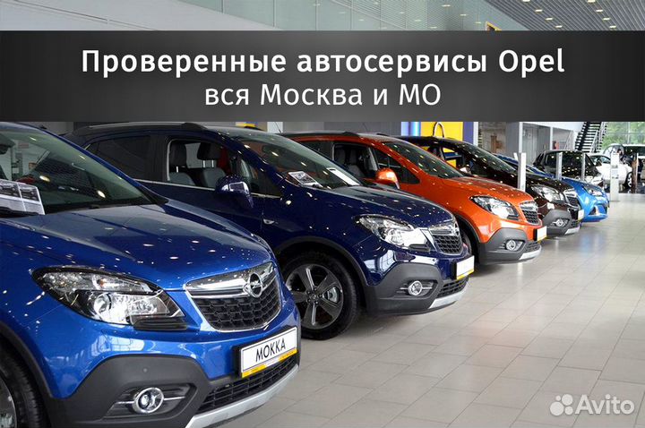 Ремонт Опель / Opel вся Москва и область