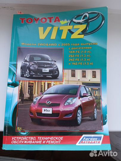 Книга Toyota Vits 2 поколение