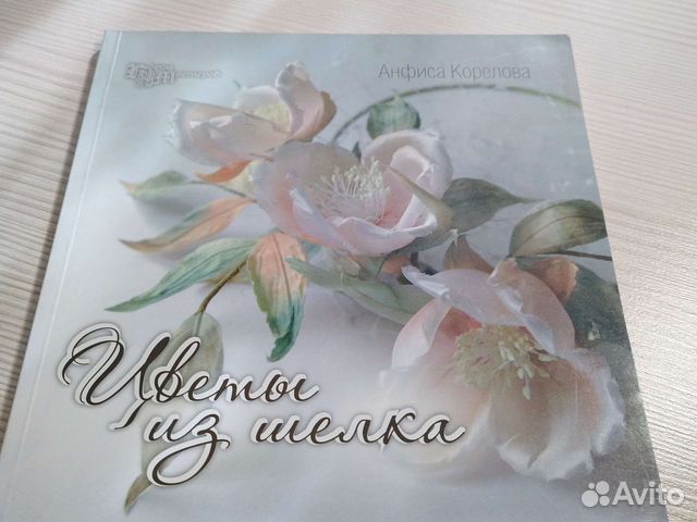 Книга Цветы из шелка. Анфиса Корелова