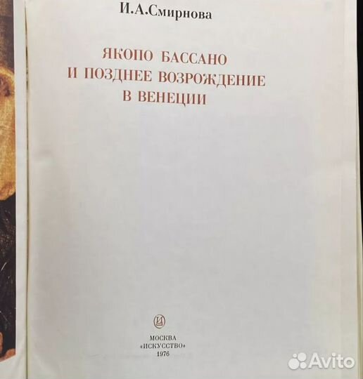 Якопо Бассано возрождение в Венеции И.А. Смирнова